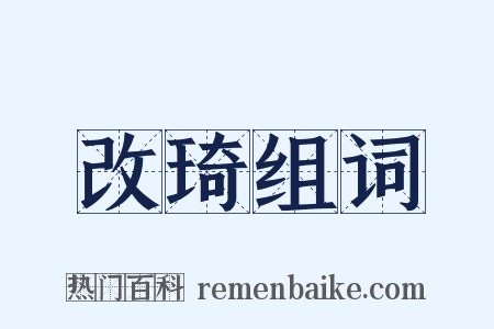 改琦组词是什么意思的图片